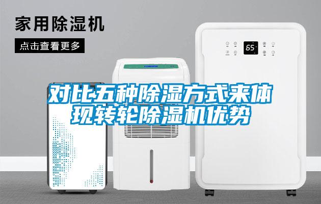 对比五种除湿方式来体现转轮粉色视频免费在线观看优势