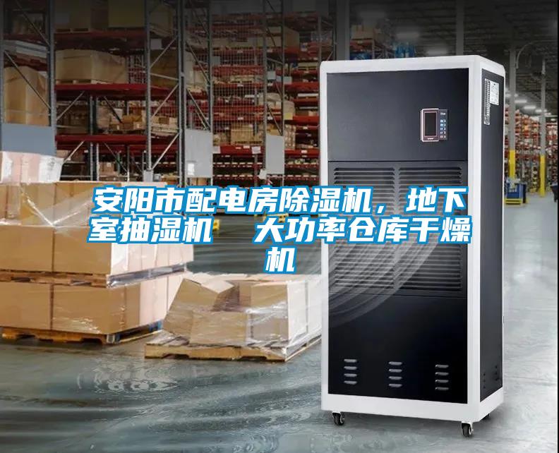 安阳市配电房粉色视频免费在线观看，地下室抽湿机  大功率仓库干燥机