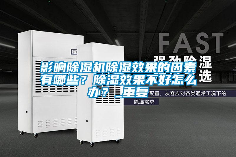 影响粉色视频免费在线观看除湿效果的因素有哪些？除湿效果不好怎么办？_重复