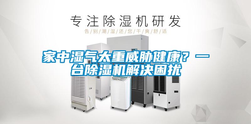 家中湿气太重威胁健康？一台粉色视频免费在线观看解决困扰