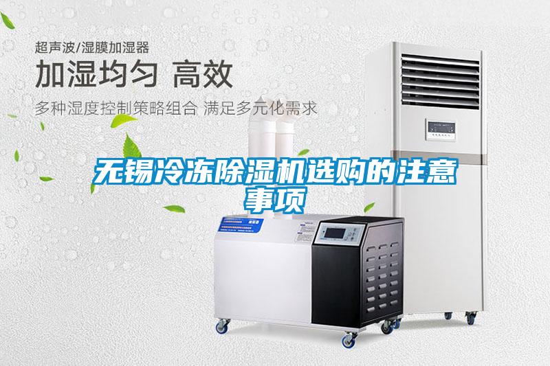 无锡冷冻粉色视频免费在线观看选购的注意事项