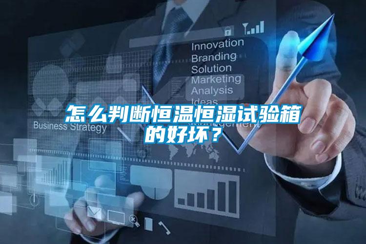 怎么判断恒温恒湿试验箱的好坏？