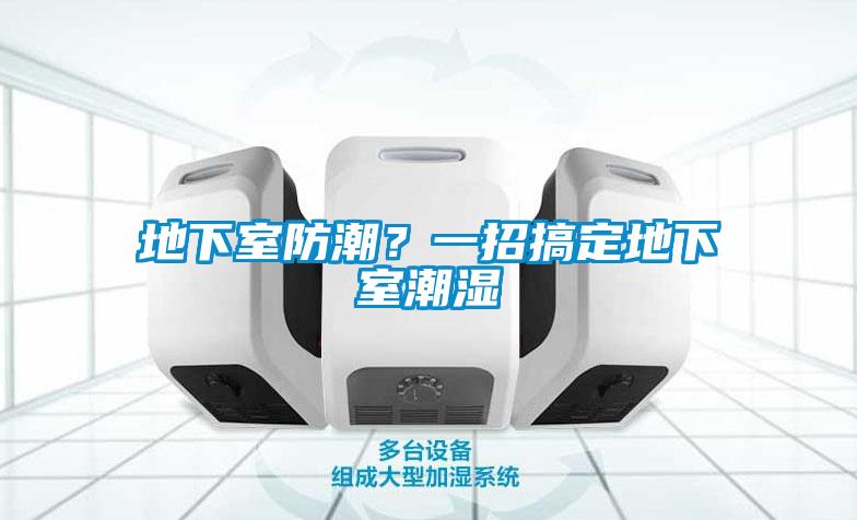地下室防潮？一招搞定地下室潮湿