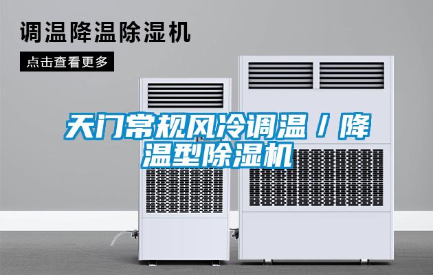 天门常规风冷调温／降温型粉色视频免费在线观看