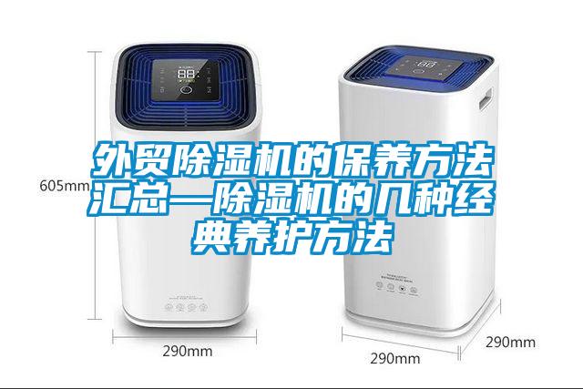 外贸粉色视频免费在线观看的保养方法汇总—粉色视频免费在线观看的几种经典养护方法