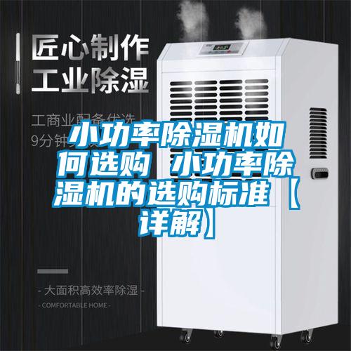 小功率粉色视频免费在线观看如何选购 小功率粉色视频免费在线观看的选购标准【详解】
