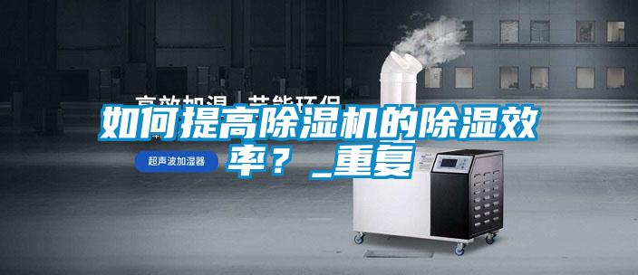 如何提高粉色视频免费在线观看的除湿效率？_重复