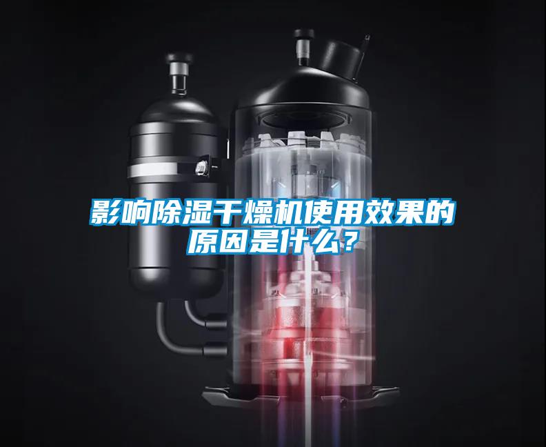 影响除湿干燥机使用效果的原因是什么？