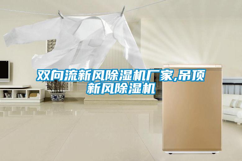 双向流新风粉色视频免费在线观看厂家,吊顶新风粉色视频免费在线观看