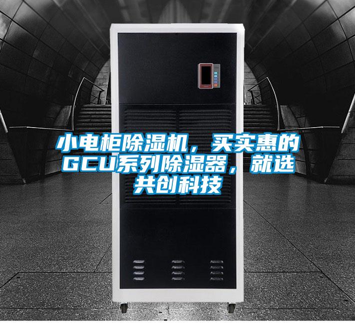 小电柜粉色视频免费在线观看，买实惠的GCU系列除湿器，就选共创科技