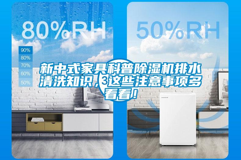 新中式家具科普粉色视频免费在线观看排水清洗知识，这些注意事项多看看！