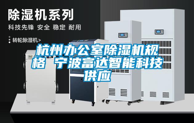 杭州办公室粉色视频免费在线观看规格 宁波富达智能科技供应