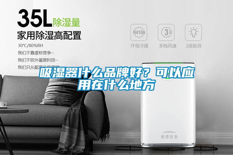 吸湿器什么品牌好？可以应用在什么地方