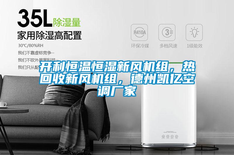 开利恒温恒湿新风机组，热回收新风机组，德州凯亿空调厂家