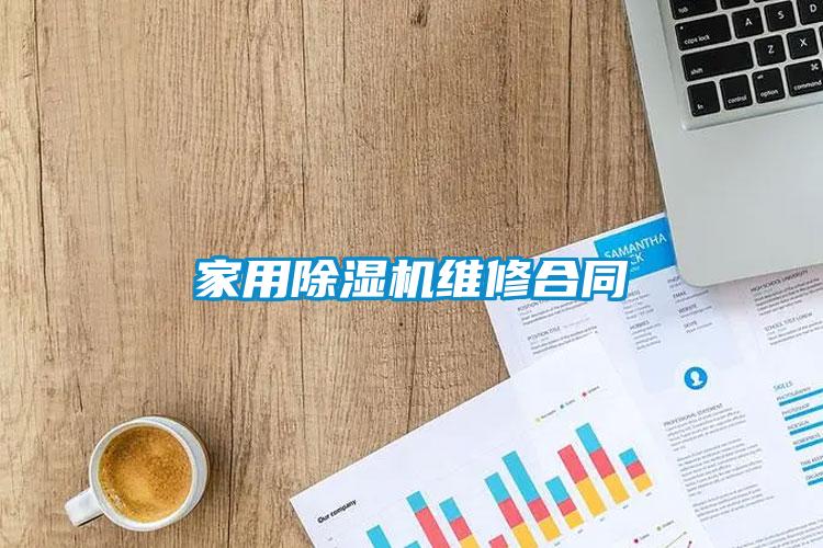 家用粉色视频免费在线观看维修合同