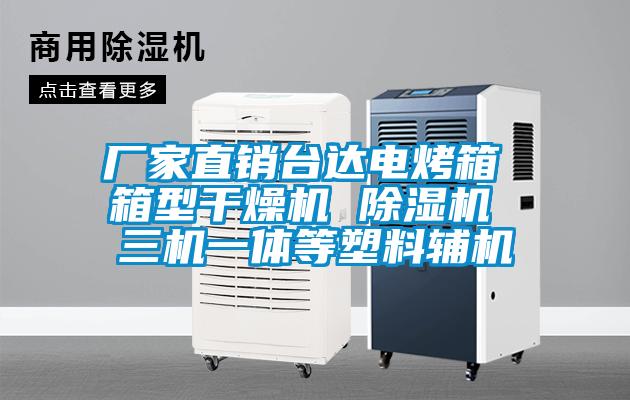 厂家直销台达电烤箱 箱型干燥机 粉色视频免费在线观看 三机一体等塑料辅机