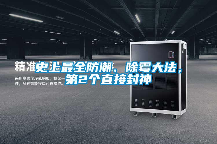 史上最全防潮、除霉大法，第2个直接封神