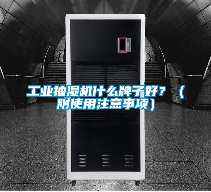 工业抽湿机什么牌子好？（附使用注意事项）