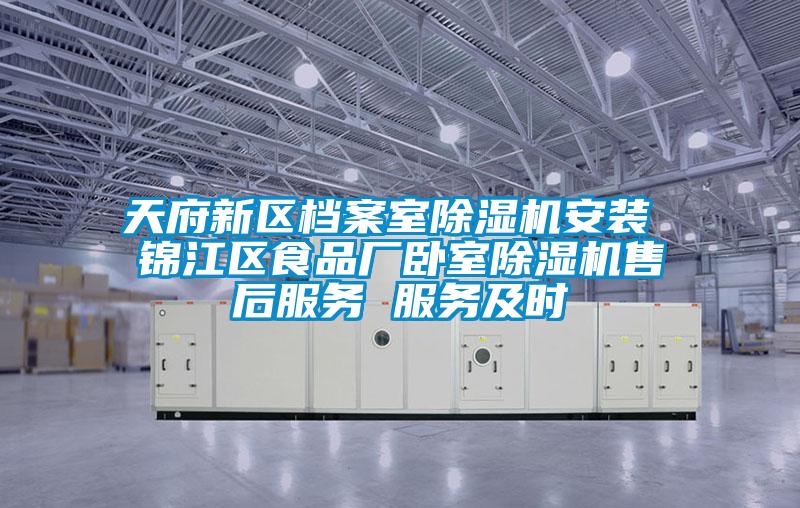 天府新区档案室粉色视频免费在线观看安装 锦江区食品厂卧室粉色视频免费在线观看售后服务 服务及时