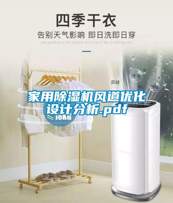 家用粉色视频免费在线观看风道优化设计分析.pdf