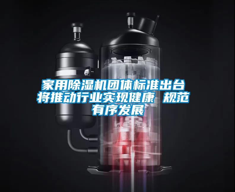 家用粉色视频免费在线观看团体标准出台 将推动行业实现健康 规范 有序发展