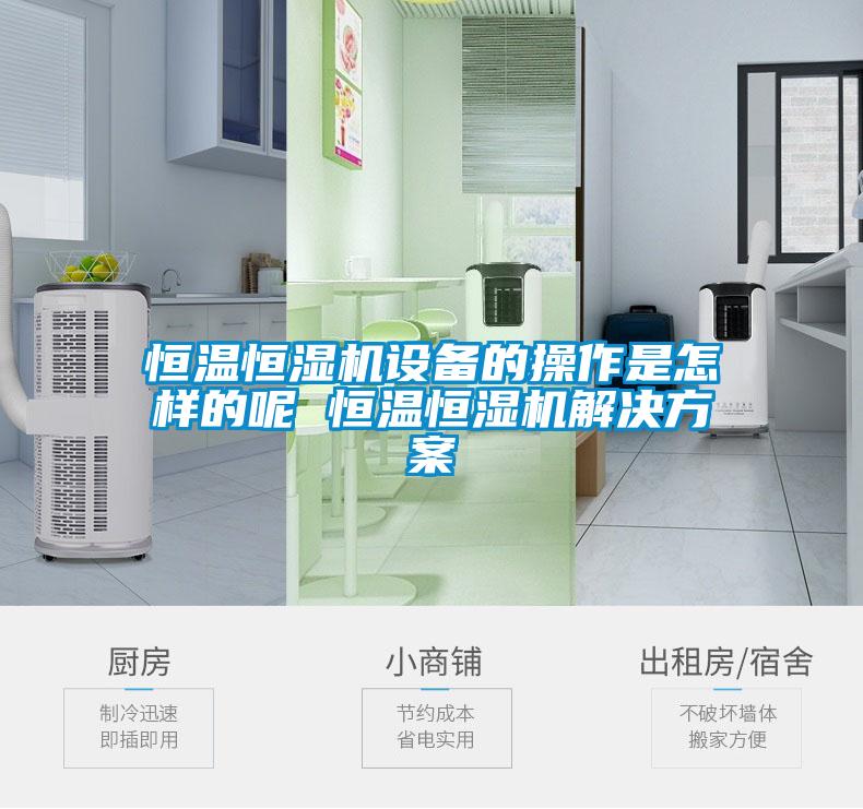 恒温恒湿机设备的操作是怎样的呢 恒温恒湿机粉色视频成人