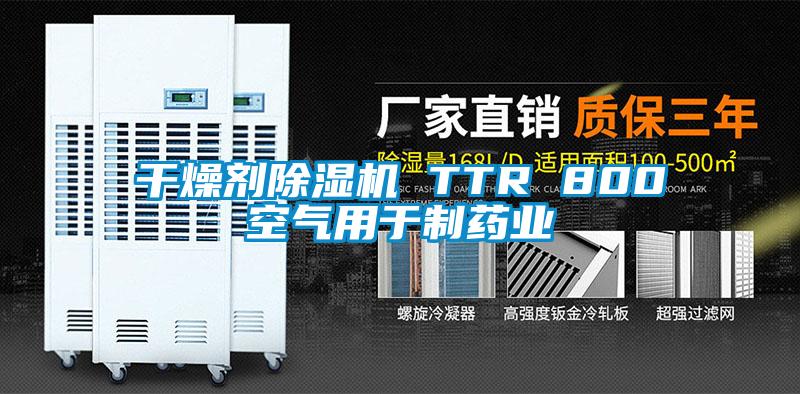 干燥剂粉色视频免费在线观看 TTR 800空气用于制药业