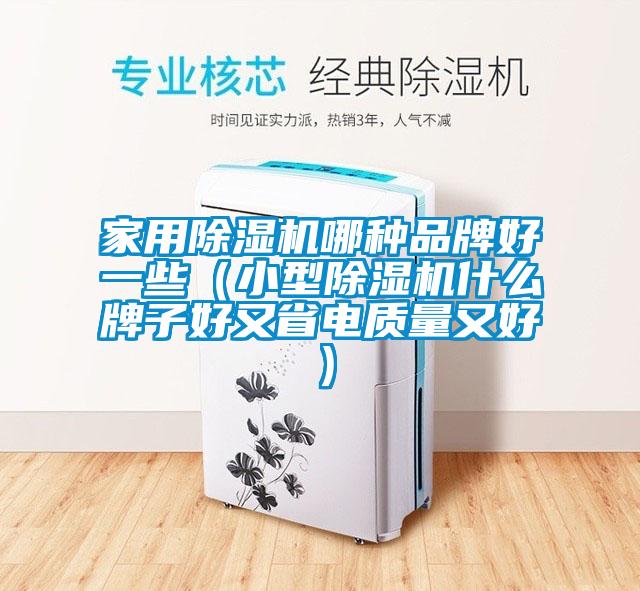 家用粉色视频免费在线观看哪种品牌好一些（小型粉色视频免费在线观看什么牌子好又省电质量又好）