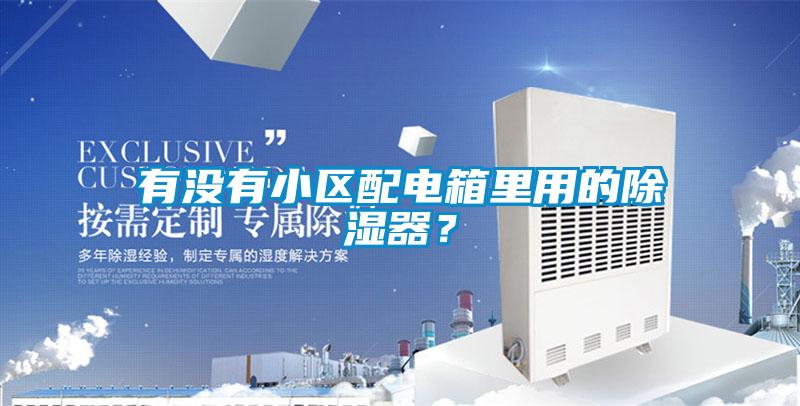 有没有小区配电箱里用的除湿器？