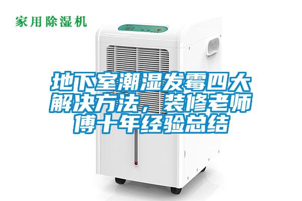 地下室潮湿发霉四大解决方法，装修老师傅十年经验总结