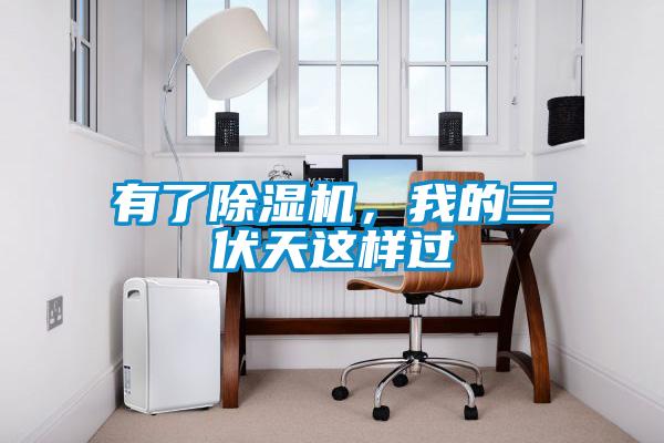 有了粉色视频免费在线观看，我的三伏天这样过