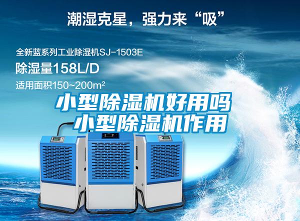 小型粉色视频免费在线观看好用吗 小型粉色视频免费在线观看作用