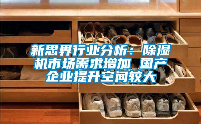 新思界行业分析：粉色视频免费在线观看市场需求增加 国产企业提升空间较大