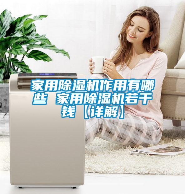 家用粉色视频免费在线观看作用有哪些 家用粉色视频免费在线观看若干钱【详解】