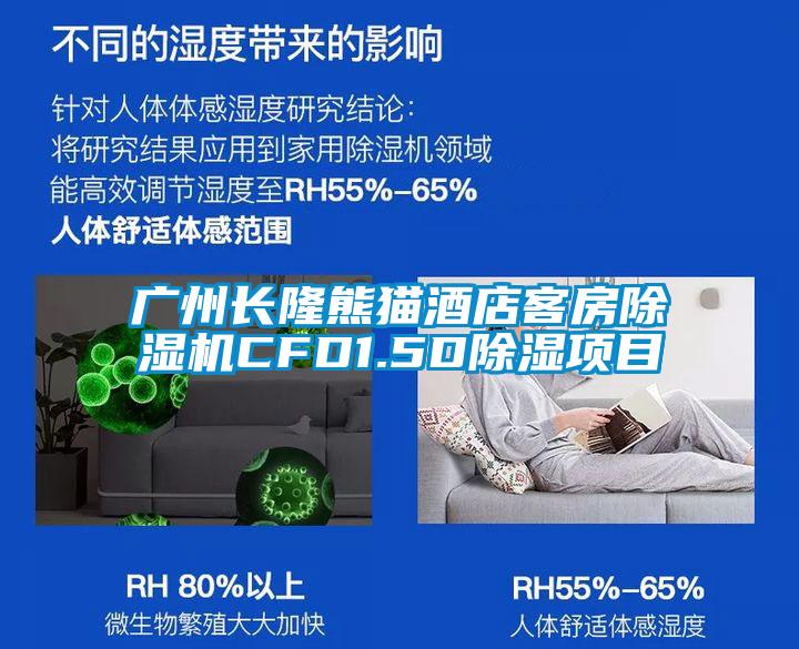 广州长隆熊猫酒店客房粉色视频免费在线观看CFD1.5D除湿项目