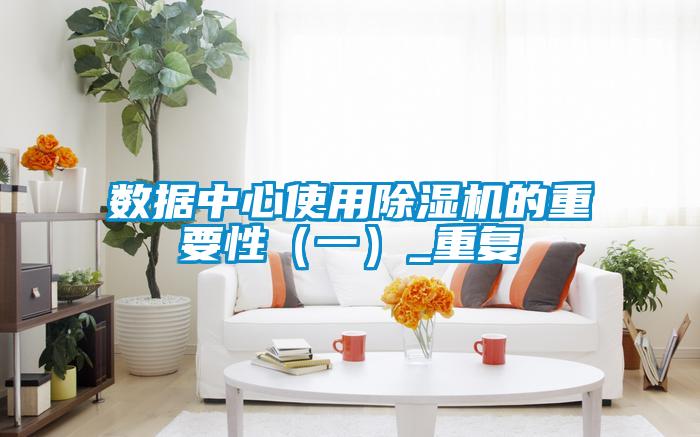 数据中心使用粉色视频免费在线观看的重要性（一）_重复