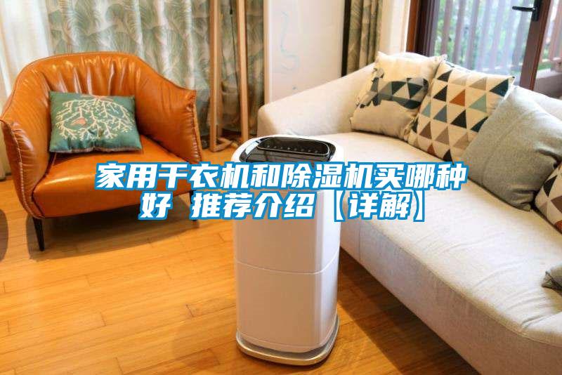 家用干衣机和粉色视频免费在线观看买哪种好 推荐介绍【详解】