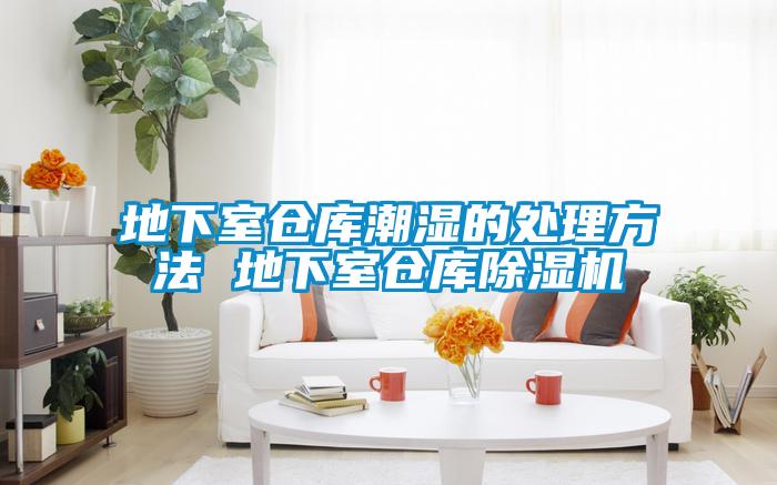 地下室仓库潮湿的处理方法 地下室仓库粉色视频免费在线观看