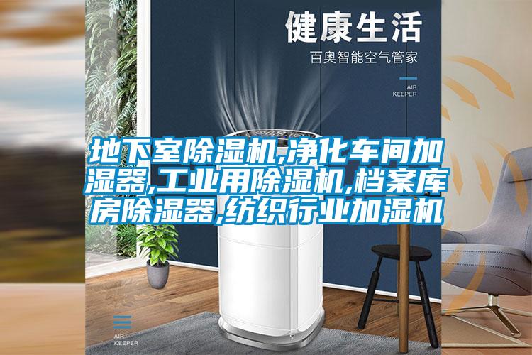 地下室粉色视频免费在线观看,净化车间加湿器,工业用粉色视频免费在线观看,档案库房除湿器,纺织行业加湿机