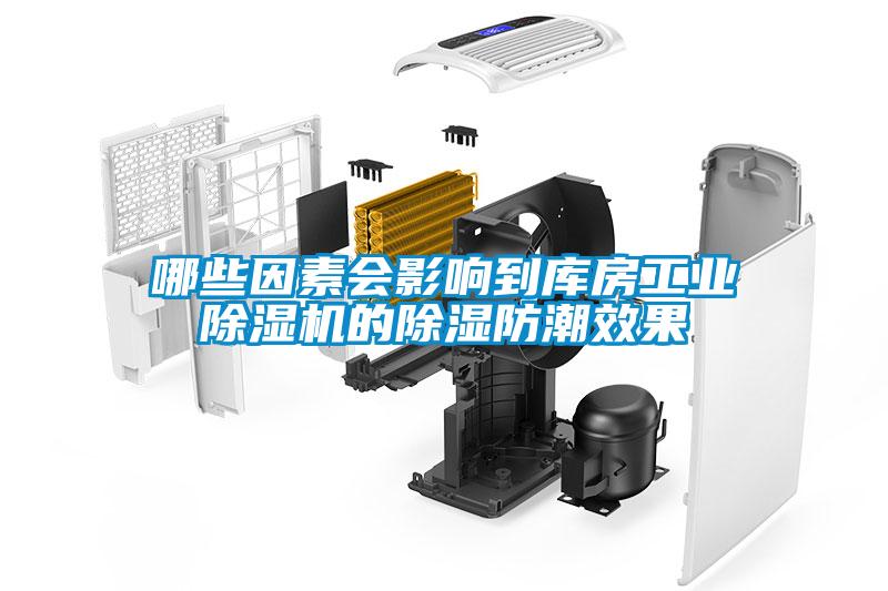哪些因素会影响到库房工业粉色视频免费在线观看的除湿防潮效果