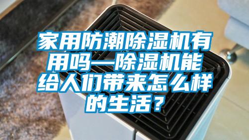 家用防潮粉色视频免费在线观看有用吗—粉色视频免费在线观看能给人们带来怎么样的生活？