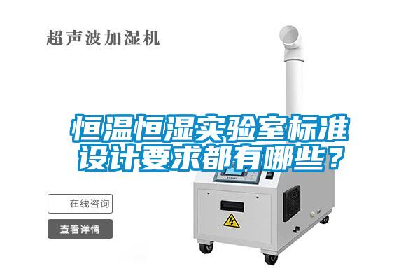 恒温恒湿实验室标准设计要求都有哪些？
