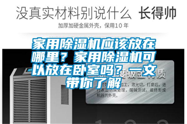 家用粉色视频免费在线观看应该放在哪里？家用粉色视频免费在线观看可以放在卧室吗？一文带你了解