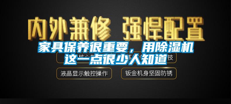 家具保养很重要，用粉色视频免费在线观看这一点很少人知道
