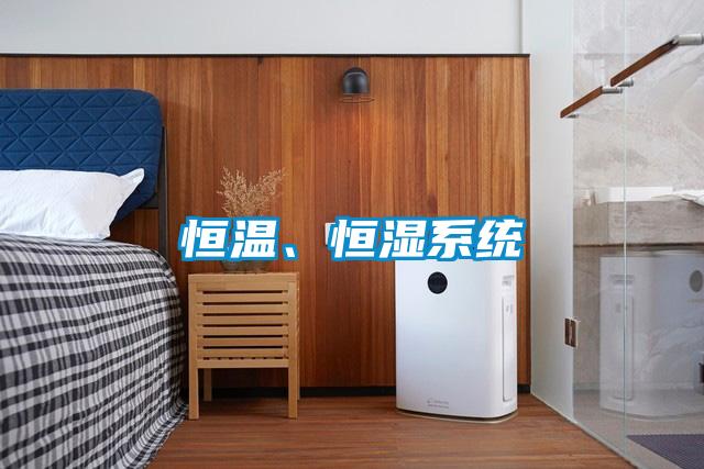 恒温、恒湿系统
