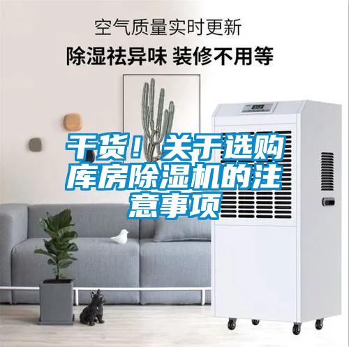 干货！关于选购库房粉色视频免费在线观看的注意事项