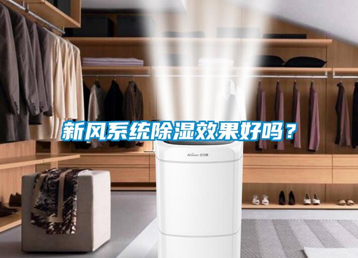 新风系统除湿效果好吗？