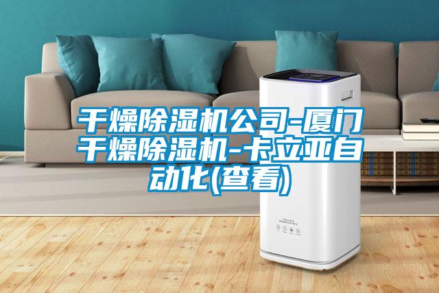 干燥粉色视频免费在线观看公司-厦门干燥粉色视频免费在线观看-卡立亚自动化(查看)