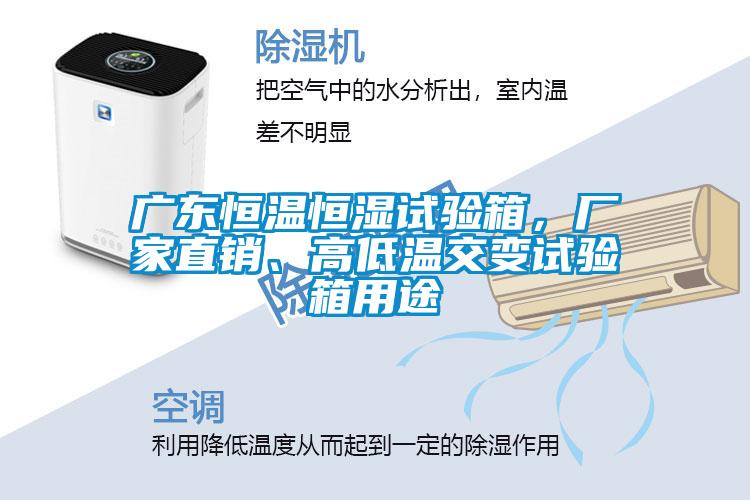 广东恒温恒湿试验箱，厂家直销、高低温交变试验箱用途