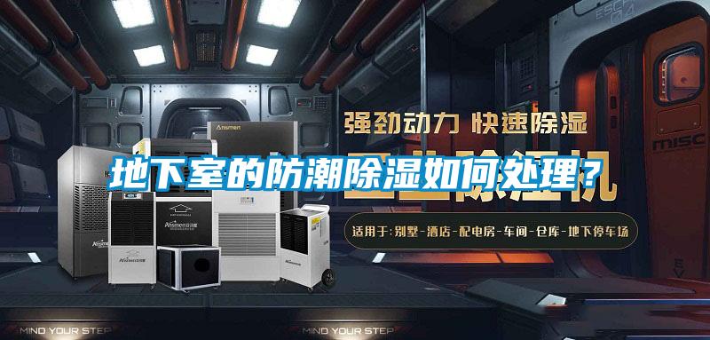地下室的防潮除湿如何处理？